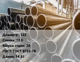 Труба горячедеформированная 122 s=13.5 Сталь: 20 ГОСТ: ГОСТ 8732-78 L=14.81